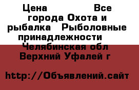 Nordik Professional 360 › Цена ­ 115 000 - Все города Охота и рыбалка » Рыболовные принадлежности   . Челябинская обл.,Верхний Уфалей г.